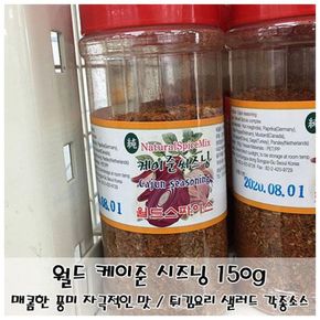 매콤한맛 혼합향신료 케이준 시즈닝 소스/요리 150g