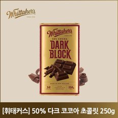 휘태커스 50% 다크 코코아 초콜릿 250g