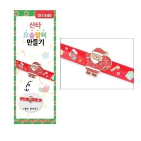 U 산타 요술팔찌 만들기 크리스마스 겨울