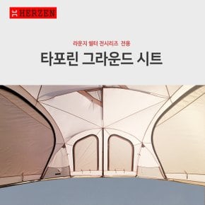 라운지쉘터 전용 타포린그라운드시트 (라운지쉘터 시리즈 모두 사용가능)