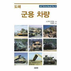 도해 군용 차량