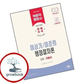 2026 박문각 행정사 2차 이상기이준희 행정절차론 기