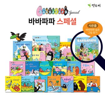 연두비 바바파파 스페셜 (전18권)+사은품 바바파파숨은그림을찾아라(1권)