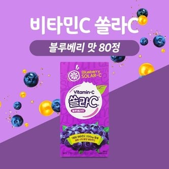  비타민C 쏠라C 블루베리맛 80정 무설탕 개별포장 츄어블 비타민