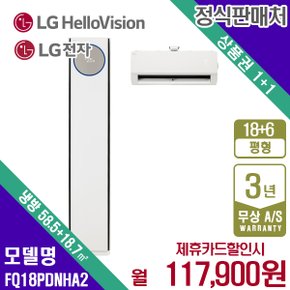 LG휘센 오브제 타워 프리미엄 멀티에어컨 18+6평 FQ18PDNHA2 월130900원 5년약정