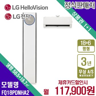 LG 휘센 오브제 타워 프리미엄 멀티에어컨 18+6평 FQ18PDNHA2 월130900원 5년약정