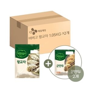 비비고 왕교자 1.05kg x2개+군만두 315g x2개