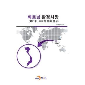 베트남 환경시장
