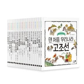 나의 첫 역사책 1-20번 세트 (전20권)