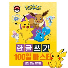 포켓몬스터 한글쓰기 100일 마스터 받침 없는 포켓몬