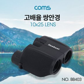 Coms 고배율 쌍안경 망원경 10x25 (W8C4992)