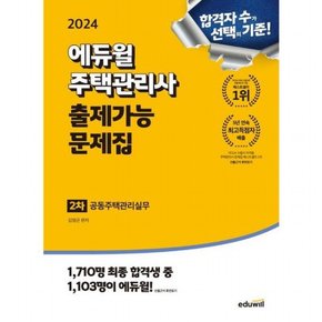 2024  주택관리사 2차 출제가능 문제집: 공동주택관리실무