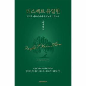 리스펙트 유일한 - 당신을 비추어 우리의 오늘을 그립니다