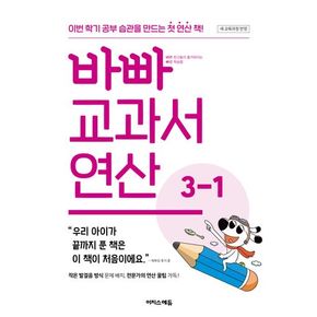바빠 교과서 연산 3-1