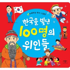 애플비북스 한국을 빛낸 100명의 위인들 - 노래하는 역사그림책