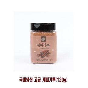 국내생산 고급 계피가루120g