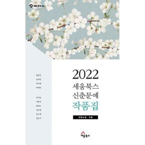 2022 세움북스 신춘문예 작품집 : 단편소설, 수필