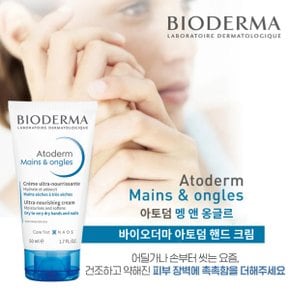 아토덤 핸드크림 50ml  고보습 핸드  네일 강화 크림