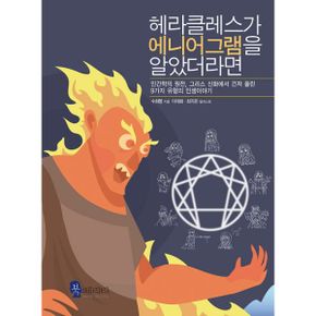 헤라클레스가 에니X램을 알았더라면 : 인간학의 원전, 그리스 신화에서 건져 올린 9가지 유형의 인생이야기