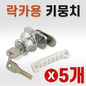 사물함열쇠 열쇠종류 자물쇠 락카용키뭉치 탈의실 신발 x5개락카키