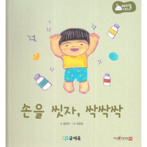 아기똥 생활동화 - 손을 씻자 싹싹싹