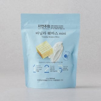 자연주의 바닐라 웨하스 mini 130g