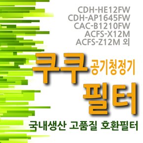 쿠쿠 공기청정기필터 CDH-HE12FW / CDH-RA1245FW / CDH-AD1245FW/CDH-AP1645FW / CDH-RAP1645FW / CDH-HA1645FW / CDH-A1645FW/CAC-B1210FW / AC-12YCL10FW/ACFS-X12M /AC-09XH10FW/ACFS-Z12M / CAC-AD1210FW