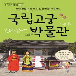  송설북 주니어김영사 국립고궁박물관 - 조선 왕실의 품위 있는 문화를 체험해요
