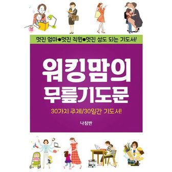 교보문고 워킹맘의 무릎기도문