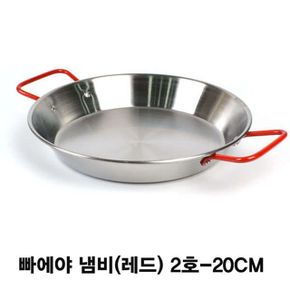 레드핸들 빠에야 냄비 감바스 스텐 냄비 20cm