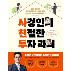 페이지2북스 사경인의 친절한 투자 과외