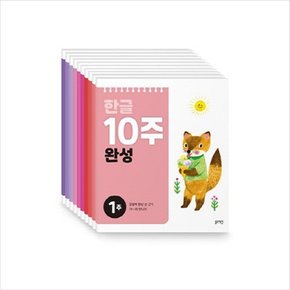 한글 10주 완성 세트 [전10권]