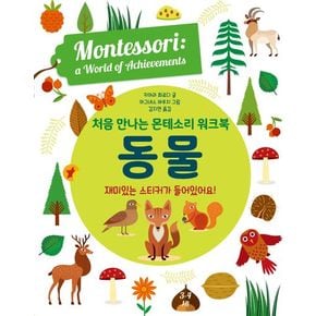 처음 만나는 몬테소리 워크북 동물