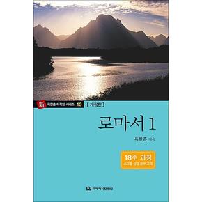 옥한흠 다락방 소그룹 성경공부 교재 - 로마서 1