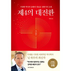 제4의 대전환 : 거대한 역사의 순환과 새로운 전환기의 도래