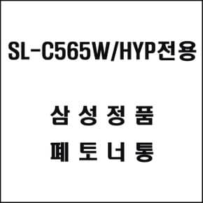 삼성 HYP전용 레이저프린터 폐토너통 SL-C565W