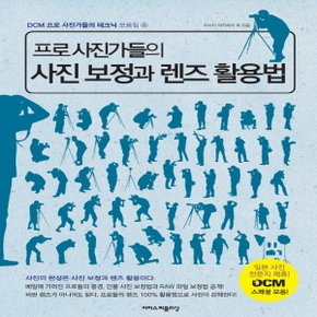 이지스퍼블리싱 프로 사진가들의 사진 보정과 렌즈 활용법