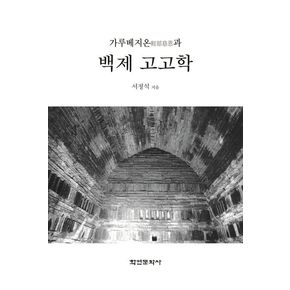 가루베지온과 백제 고고학