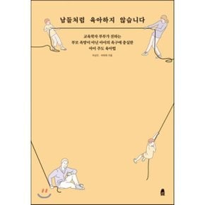 (중고/상)남들처럼 육아하지 않습니다 : 교육학자 부부가 전하는 부?...