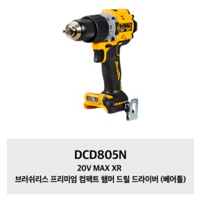 DCD805N 디월트 20V MAX XR 브러쉬리스 프리미엄 컴팩트 햄머 드릴 드라이버 (베어툴)