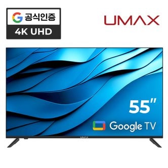 유맥스 AI55G 55인치 4K UHD 구글3.0 스마트TV 무결점 2년보증 3일완료출장AS