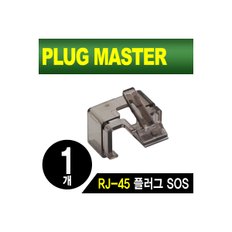 PLUG MASTER NM-PS01BK RJ-45 플러그 SOS(블랙/낱개)