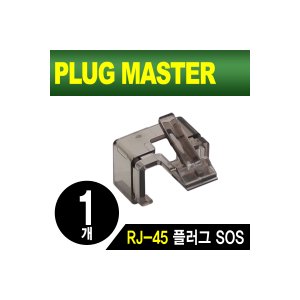 엠지솔루션 PLUG MASTER NM-PS01BK RJ-45 플러그 SOS(블랙/낱개)