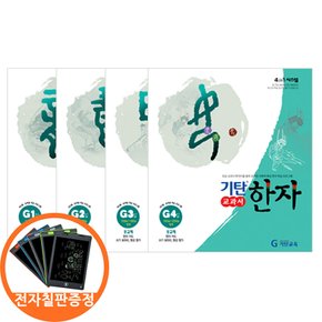 사은품) 기탄 교과서 한자 G단계 1-4집세트 전4권 초3-6학년 전자칠판 한정증정