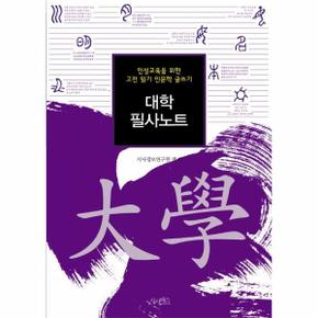 대학 필사노트 : 인성교육을 위한 고전 읽기 인문학 글쓰기