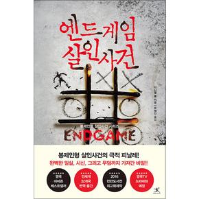 엔드게임 살인사건 (봉제인형 살인사건 4) - 영미 추리 미스터리 소설 책