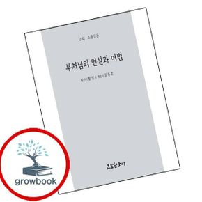 카드10%) 부처님의 언설과 어법