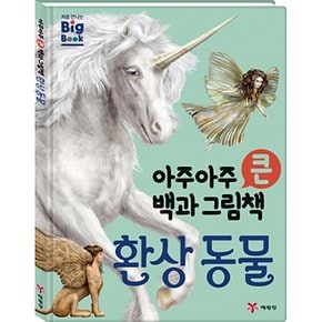 아주아주 큰 백과 그림책 환상 동물