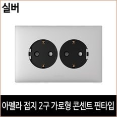 르그랑 아펠라 접지 2구 가로형 콘센트 핀타입 실버