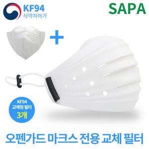 SAPA KF94 오펜가드 실리콘 마스크 대형 화이트 + 교체 필터 3장